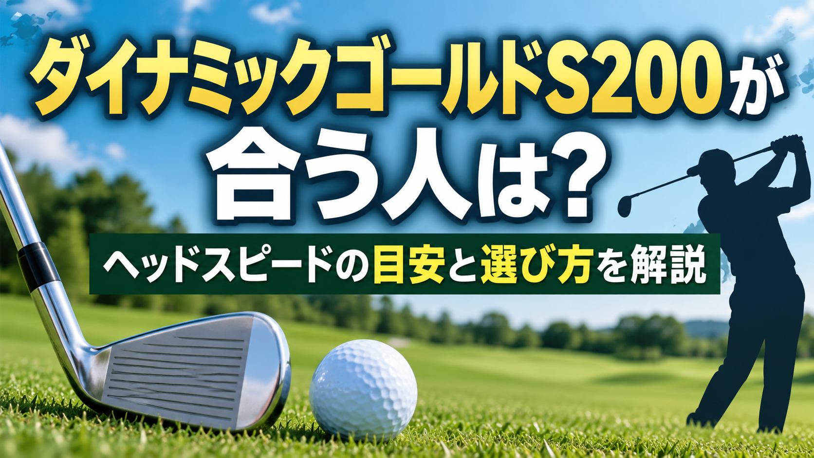ダイナミックゴールドS200が合う人は？ヘッドスピードの目安と選び方を