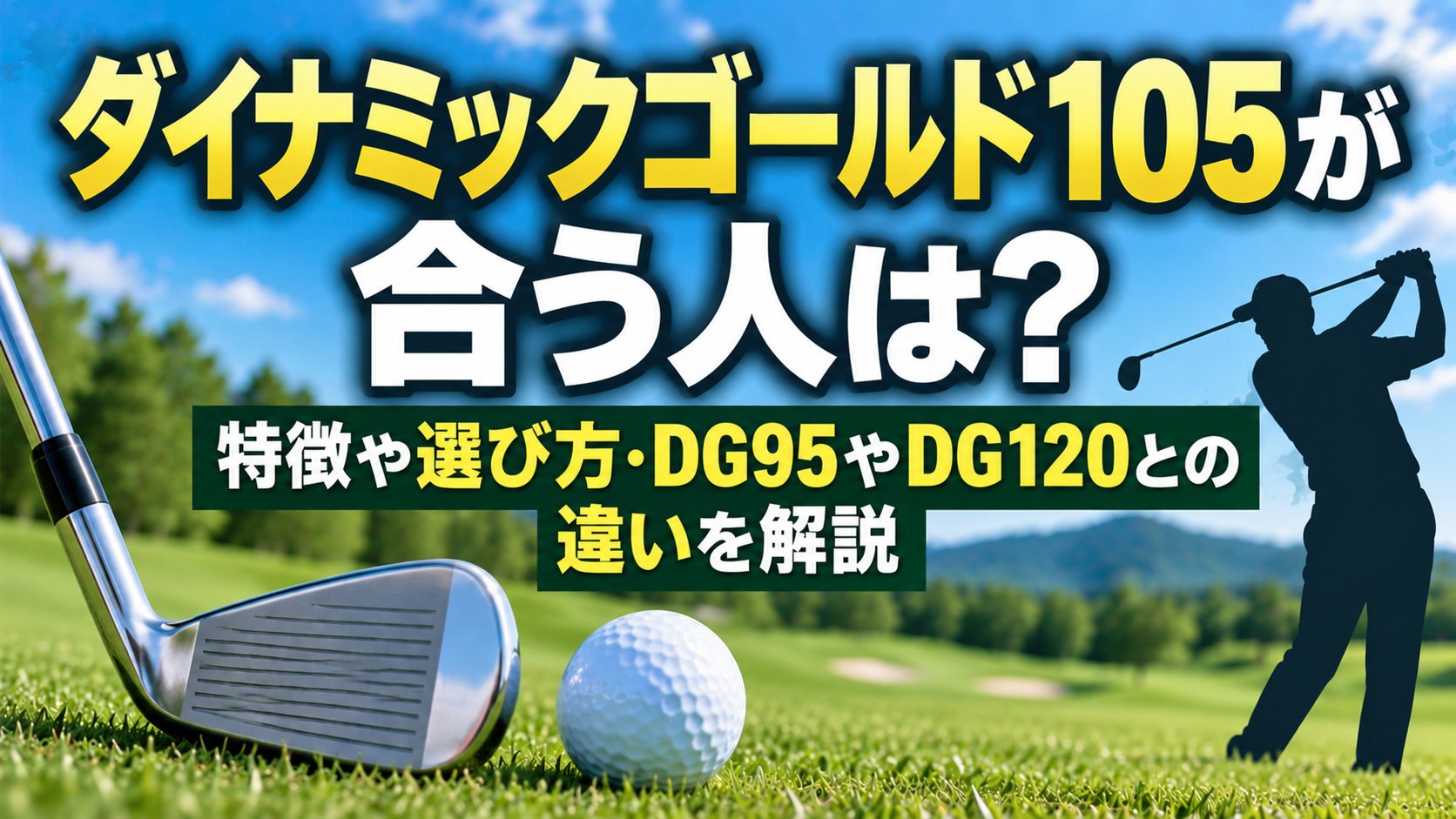 ダイナミックゴールド105が合う人は？特徴や選び方・DG95やDG120との
